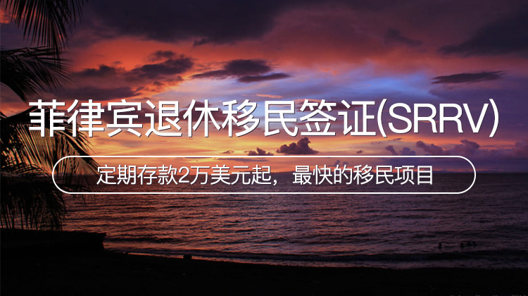 菲律宾特殊的退休移民签证（SRRV）_海那边